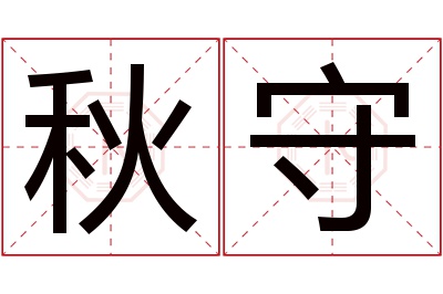 秋守名字寓意