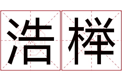 浩榉名字寓意