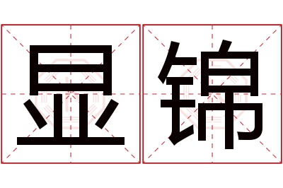 显锦名字寓意