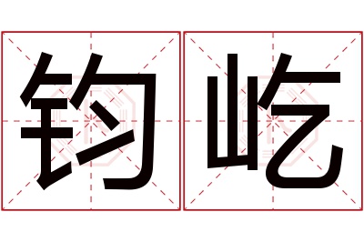 钧屹名字寓意