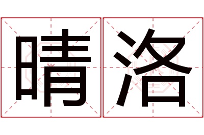 晴洛名字寓意