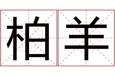 柏羊名字寓意