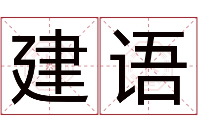 建语名字寓意