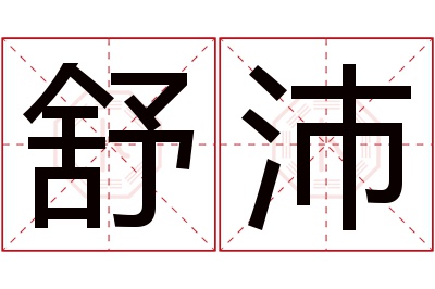 舒沛名字寓意