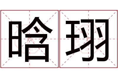 晗珝名字寓意