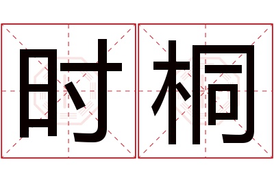 时桐名字寓意