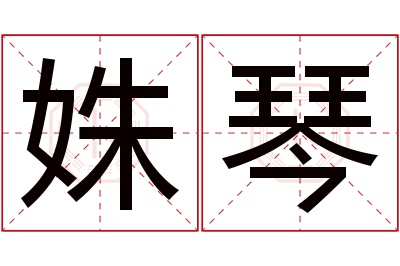 姝琴名字寓意