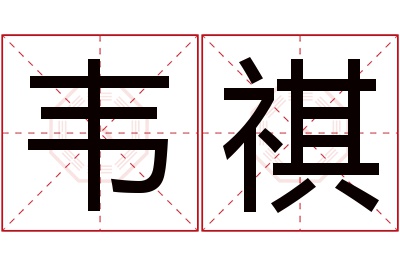 韦祺名字寓意