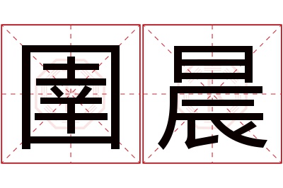 圉晨名字寓意