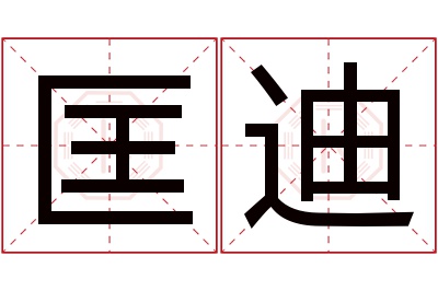 匡迪名字寓意