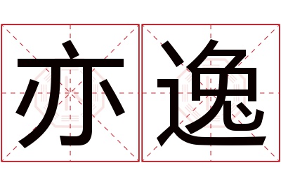 亦逸名字寓意