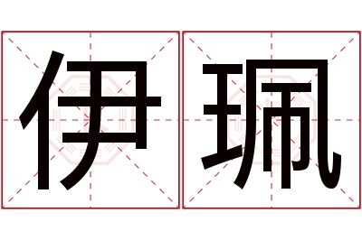 伊珮名字寓意