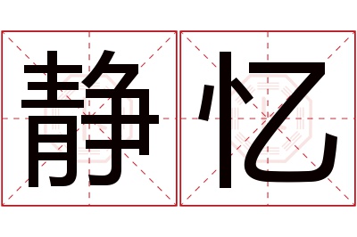 静忆名字寓意