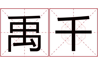 禹千名字寓意