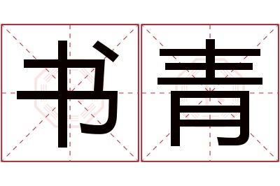 书青名字寓意