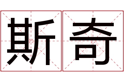 斯奇名字寓意