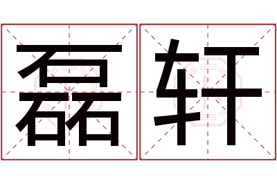 磊轩名字寓意