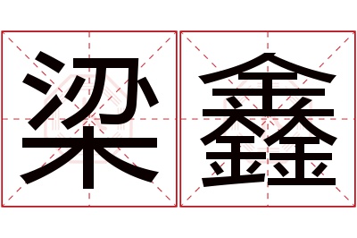 梁鑫名字寓意