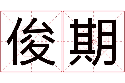 俊期名字寓意