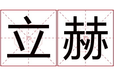 立赫名字寓意