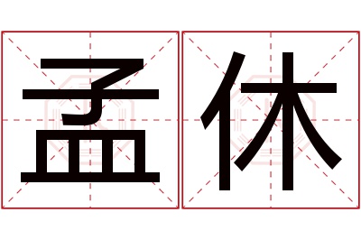 孟休名字寓意