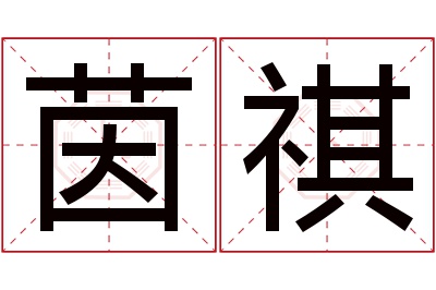 茵祺名字寓意