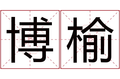 博榆名字寓意