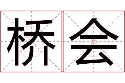 桥会名字寓意