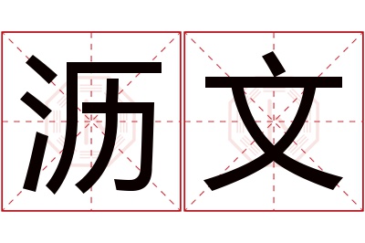 沥文名字寓意