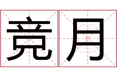 竞月名字寓意