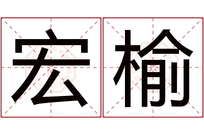 宏榆名字寓意