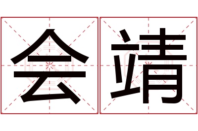 会靖名字寓意