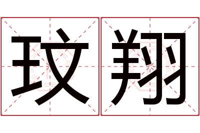 玟翔名字寓意