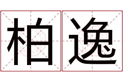 柏逸名字寓意 柏逸名字寓意