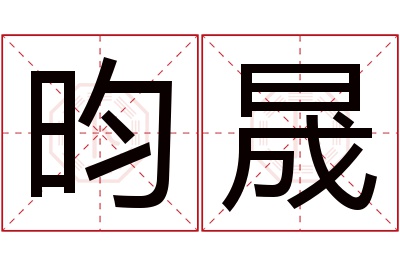 昀晟名字寓意