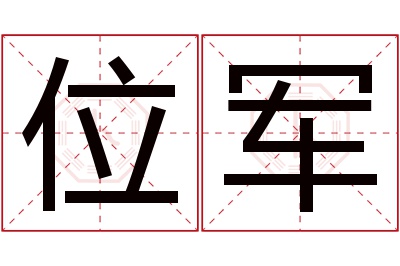 位军名字寓意