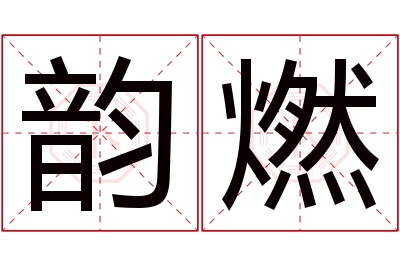 韵燃名字寓意