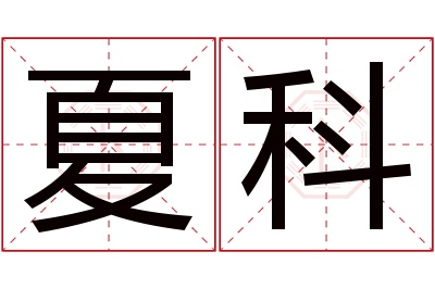 夏科名字寓意