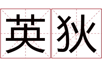 英狄名字寓意