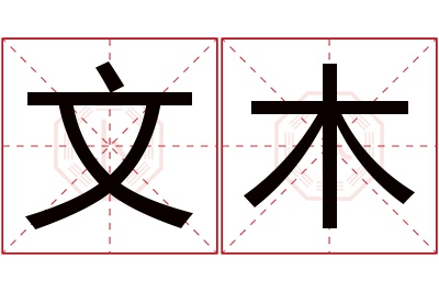 文木名字寓意