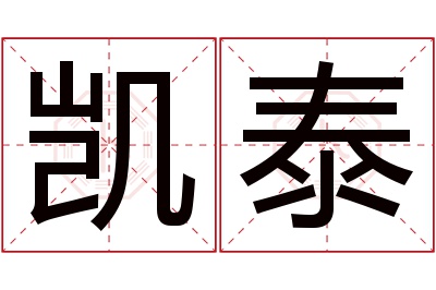 凯泰名字寓意