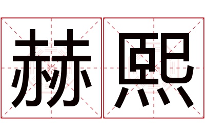 赫熙名字寓意