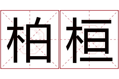 柏桓名字寓意