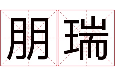 朋瑞名字寓意