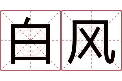 白风名字寓意