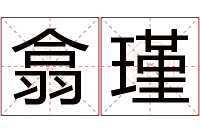 翕瑾名字寓意