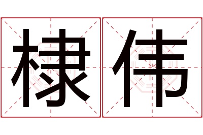 棣伟名字寓意