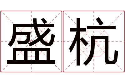 盛杭名字寓意