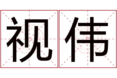 视伟名字寓意