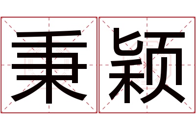 秉颖名字寓意